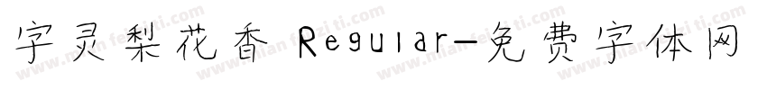 字灵梨花香 Regular字体转换
